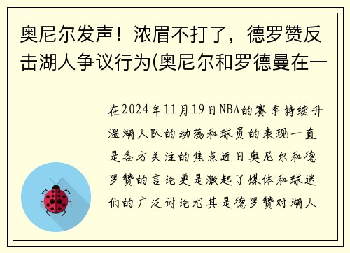 奥尼尔发声！浓眉不打了，德罗赞反击湖人争议行为(奥尼尔和罗德曼在一个队效力过)