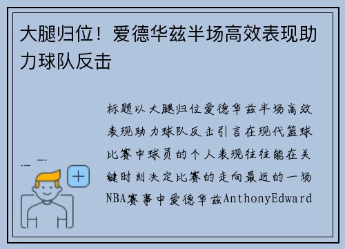 大腿归位！爱德华兹半场高效表现助力球队反击