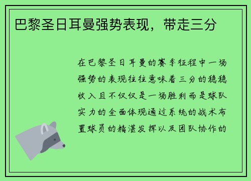 巴黎圣日耳曼强势表现，带走三分
