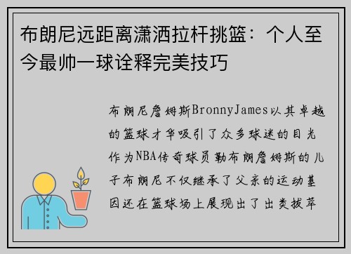 布朗尼远距离潇洒拉杆挑篮：个人至今最帅一球诠释完美技巧