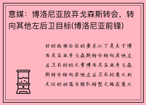 意媒：博洛尼亚放弃戈森斯转会，转向其他左后卫目标(博洛尼亚前锋)