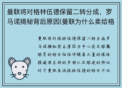 曼联将对格林伍德保留二转分成，罗马诺揭秘背后原因(曼联为什么卖给格雷泽)