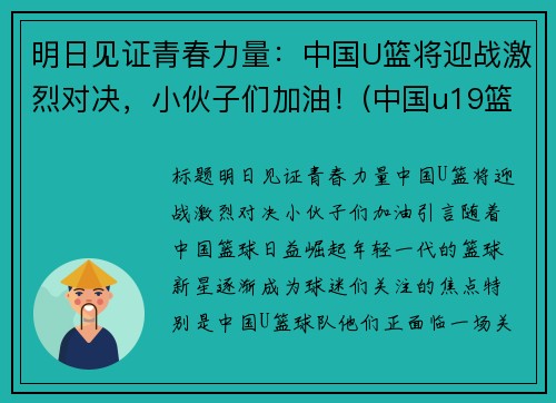 明日见证青春力量：中国U篮将迎战激烈对决，小伙子们加油！(中国u19篮球)