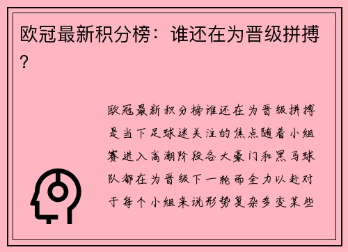 欧冠最新积分榜：谁还在为晋级拼搏？