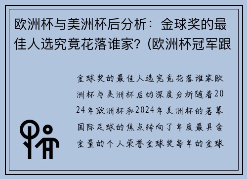 欧洲杯与美洲杯后分析：金球奖的最佳人选究竟花落谁家？(欧洲杯冠军跟美洲杯冠军)