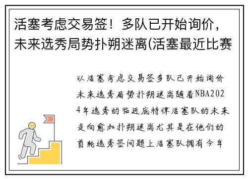 活塞考虑交易签！多队已开始询价，未来选秀局势扑朔迷离(活塞最近比赛)