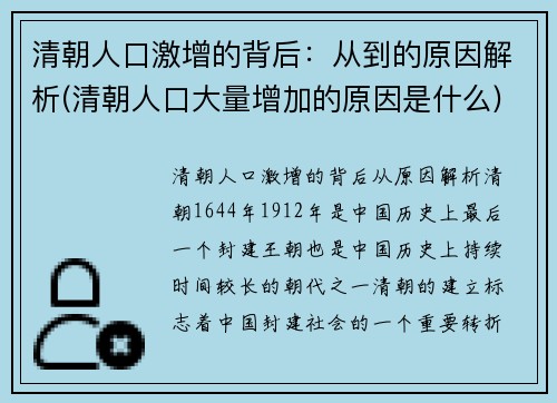 清朝人口激增的背后：从到的原因解析(清朝人口大量增加的原因是什么)