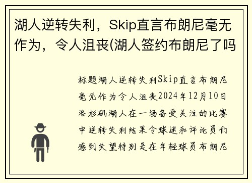 湖人逆转失利，Skip直言布朗尼毫无作为，令人沮丧(湖人签约布朗尼了吗)