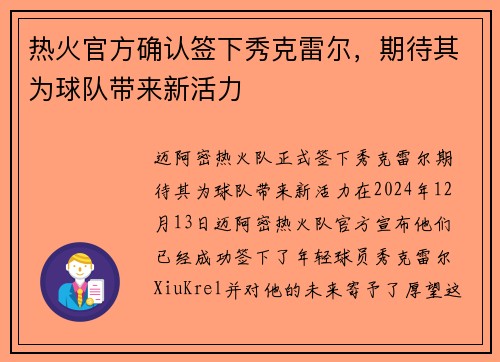 热火官方确认签下秀克雷尔，期待其为球队带来新活力