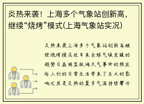 炎热来袭！上海多个气象站创新高，继续“烧烤”模式(上海气象站实况)