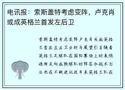 电讯报：索斯盖特考虑变阵，卢克肖或成英格兰首发左后卫