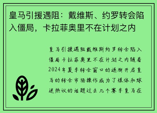 皇马引援遇阻：戴维斯、约罗转会陷入僵局，卡拉菲奥里不在计划之内