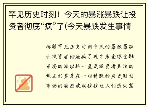 罕见历史时刻！今天的暴涨暴跌让投资者彻底“疯”了(今天暴跌发生事情了)