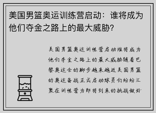美国男篮奥运训练营启动：谁将成为他们夺金之路上的最大威胁？