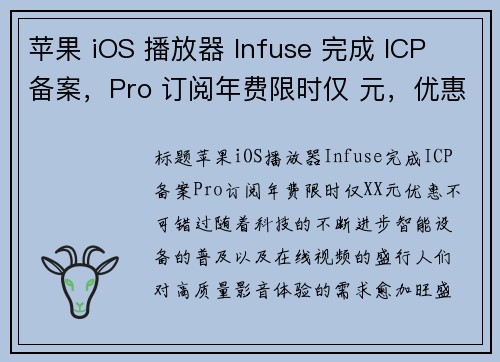 苹果 iOS 播放器 Infuse 完成 ICP 备案，Pro 订阅年费限时仅 元，优惠不可错过