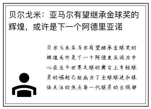 贝尔戈米：亚马尔有望继承金球奖的辉煌，或许是下一个阿德里亚诺