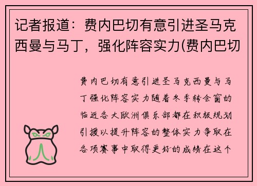 记者报道：费内巴切有意引进圣马克西曼与马丁，强化阵容实力(费内巴切吧)