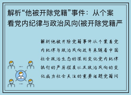 解析“他被开除党籍”事件：从个案看党内纪律与政治风向(被开除党籍严重吗)