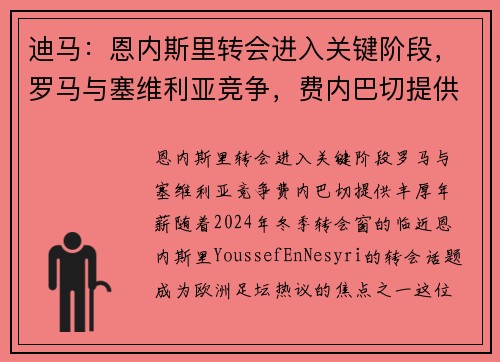 迪马：恩内斯里转会进入关键阶段，罗马与塞维利亚竞争，费内巴切提供丰厚年薪
