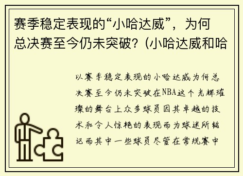 赛季稳定表现的“小哈达威”，为何总决赛至今仍未突破？(小哈达威和哈达威关系)