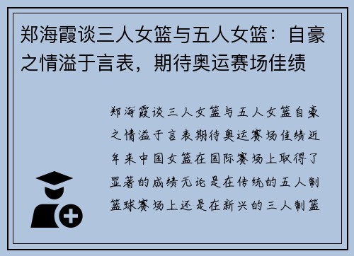 郑海霞谈三人女篮与五人女篮：自豪之情溢于言表，期待奥运赛场佳绩