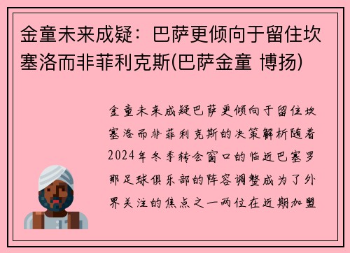 金童未来成疑：巴萨更倾向于留住坎塞洛而非菲利克斯(巴萨金童 博扬)
