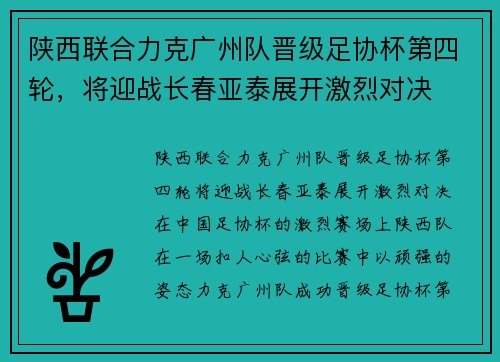 陕西联合力克广州队晋级足协杯第四轮，将迎战长春亚泰展开激烈对决
