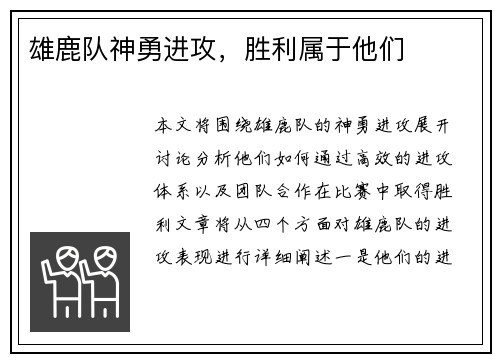 雄鹿队神勇进攻，胜利属于他们