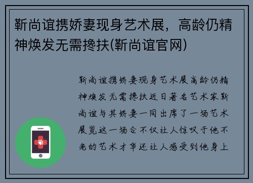 靳尚谊携娇妻现身艺术展，高龄仍精神焕发无需搀扶(靳尚谊官网)