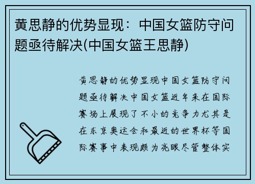 黄思静的优势显现：中国女篮防守问题亟待解决(中国女篮王思静)