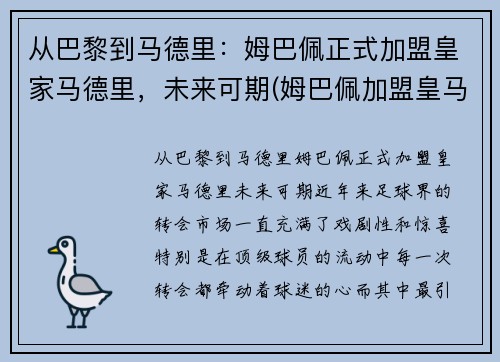 从巴黎到马德里：姆巴佩正式加盟皇家马德里，未来可期(姆巴佩加盟皇马倒计时)