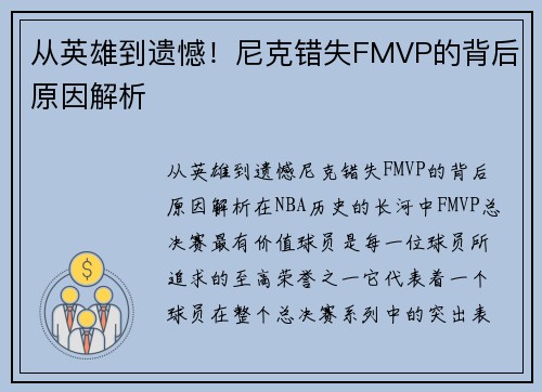 从英雄到遗憾！尼克错失FMVP的背后原因解析