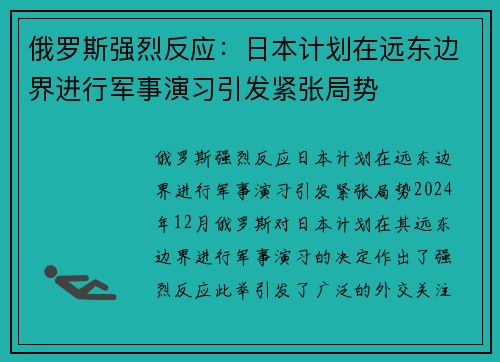俄罗斯强烈反应：日本计划在远东边界进行军事演习引发紧张局势