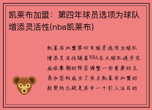 凯莱布加盟：第四年球员选项为球队增添灵活性(nba凯莱布)