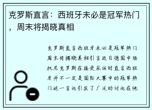 克罗斯直言：西班牙未必是冠军热门，周末将揭晓真相
