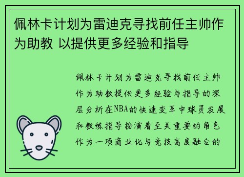 佩林卡计划为雷迪克寻找前任主帅作为助教 以提供更多经验和指导