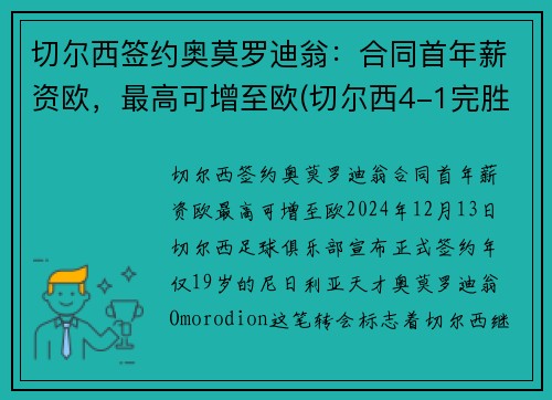 切尔西签约奥莫罗迪翁：合同首年薪资欧，最高可增至欧(切尔西4-1完胜阿森纳封王欧联杯)