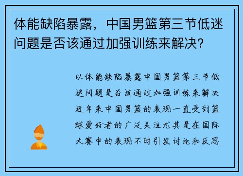 体能缺陷暴露，中国男篮第三节低迷问题是否该通过加强训练来解决？