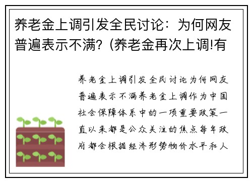 养老金上调引发全民讨论：为何网友普遍表示不满？(养老金再次上调!有人涨)
