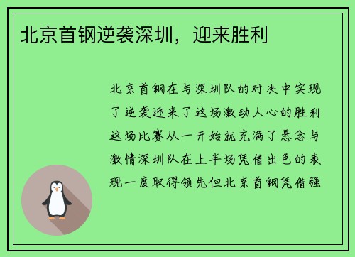 北京首钢逆袭深圳，迎来胜利