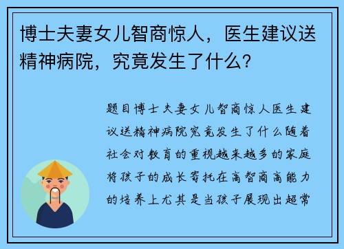 博士夫妻女儿智商惊人，医生建议送精神病院，究竟发生了什么？