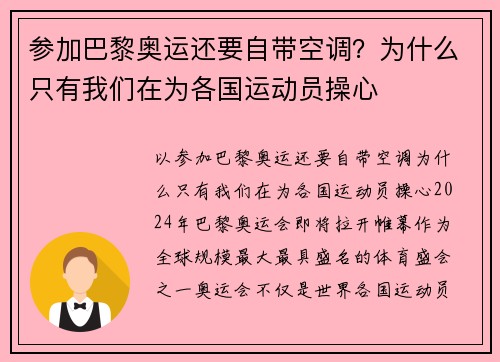 参加巴黎奥运还要自带空调？为什么只有我们在为各国运动员操心
