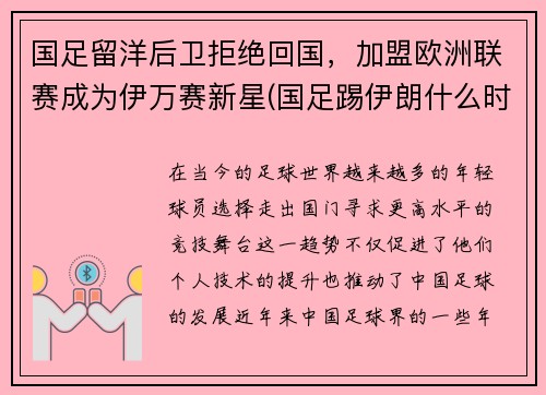 国足留洋后卫拒绝回国，加盟欧洲联赛成为伊万赛新星(国足踢伊朗什么时候)