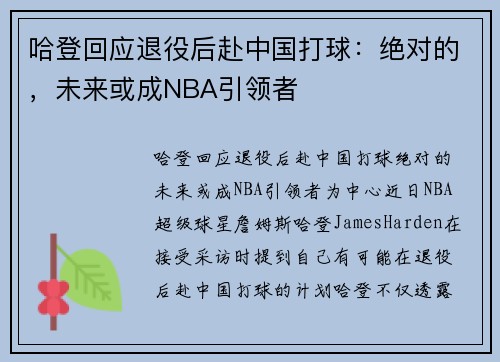 哈登回应退役后赴中国打球：绝对的，未来或成NBA引领者
