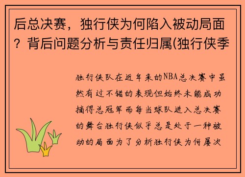 后总决赛，独行侠为何陷入被动局面？背后问题分析与责任归属(独行侠季后赛首发名单)