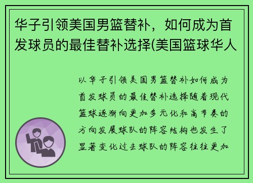 华子引领美国男篮替补，如何成为首发球员的最佳替补选择(美国篮球华人)