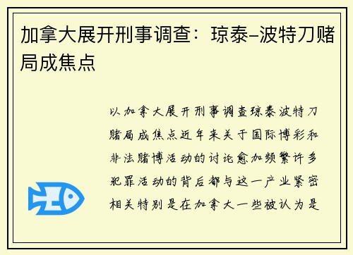 加拿大展开刑事调查：琼泰-波特刀赌局成焦点