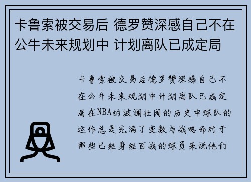 卡鲁索被交易后 德罗赞深感自己不在公牛未来规划中 计划离队已成定局