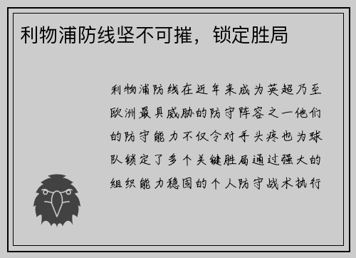 利物浦防线坚不可摧，锁定胜局