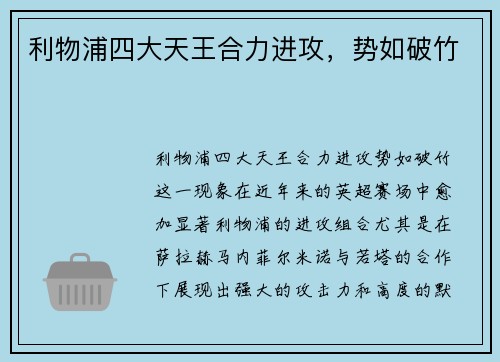 利物浦四大天王合力进攻，势如破竹